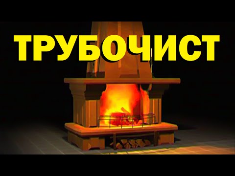 Видео: Галилео. Трубочист