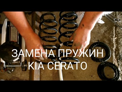 Видео: Kia Cerato Замена задних пружин