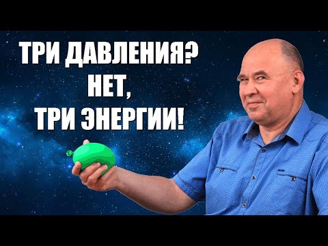 Видео: Три давления? Нет, три энергии!