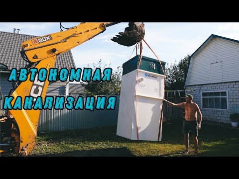 Видео: СЕПТИК или АВТОНОМНАЯ КАНАЛИЗАЦИЯ в ЧАСТНЫЙ ДОМ. Весь процесс установки.