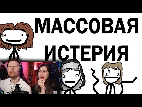 Видео: Случаи массовой истерии в истории | РЕАКЦИЯ на Академия Сэма Онеллы