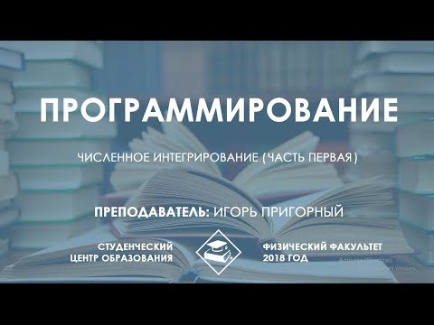 Видео: Численные методы - Занятие 4: Численное интегрирование (Часть первая)