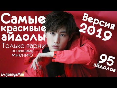 Видео: САМЫЕ КРАСИВЫЕ АЙДОЛЫ ВЕРСИЯ 2019 | ТОЛЬКО ПАРНИ | KPOP