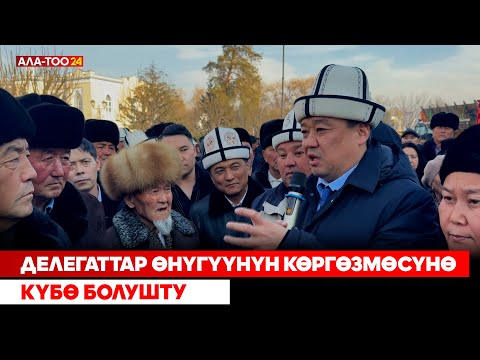 Видео: Делегаттар өнүгүүнүн көргөзмөсүнө күбө болушту