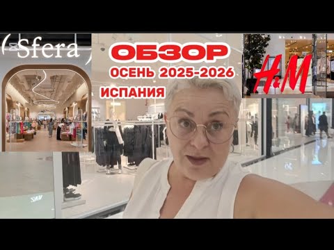 Видео: Обзор SFERA , H&M- Осенняя коллекция 2025 меня ОЧЕНЬ УДИВИЛА 🇪🇸/Даже не знала что купить..