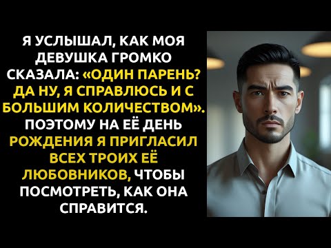 Видео: Жена написала: «Я БЕРЕМЕННА. Но не от тебя». Я ответил: «Поздравляю», а потом исчез