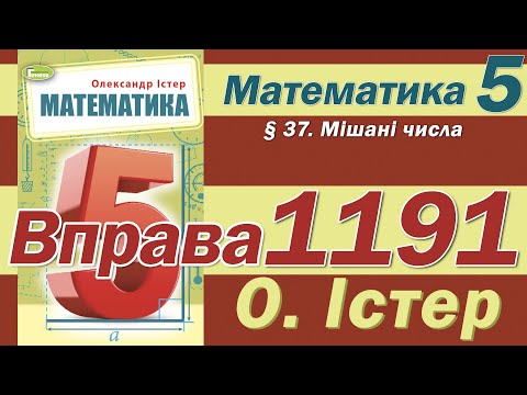 Видео: Істер Вправа 1191. Математика 5 клас