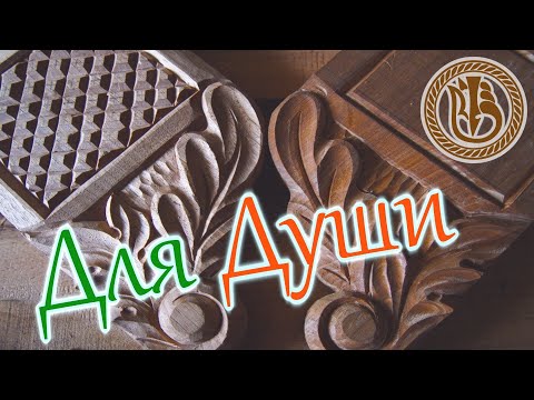 Видео: Резьба по дереву. Полка под зеркало. Кронштейн