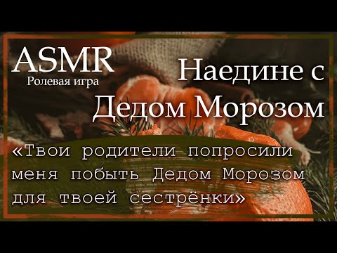 Видео: ASMR [M4F] - Молодой актёр - Дед Мороз для твоей сестрёнки - [Ролевая игра]