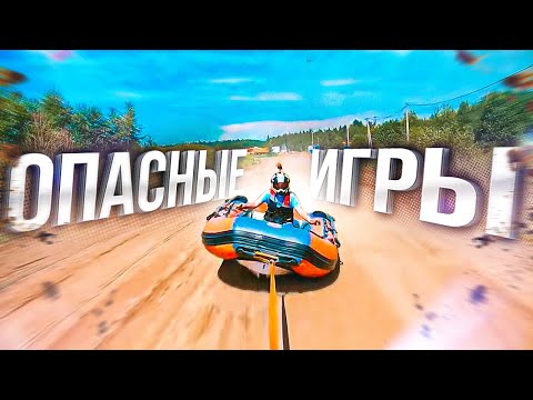 Видео: ОПАСНЫЕ ИГРЫ. Самые страшные и смешные ситуации на воде