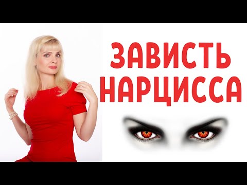 Видео: Нарциссическая зависть / Как завидует нарцисс