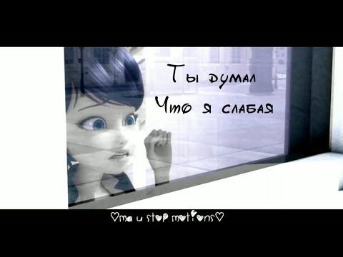 Видео: Леди Баг и Супер Кот | Ты думал, что я слабая💔 (Совместно с DANA)