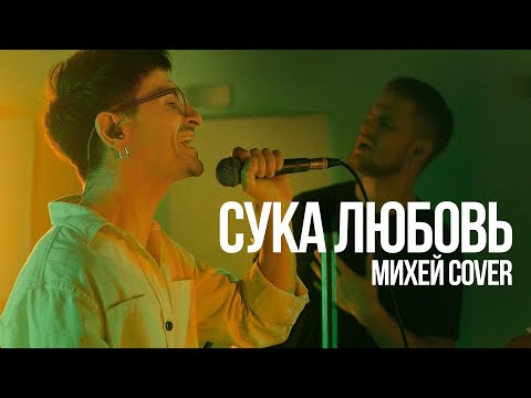 Видео: Михей — Сука Любовь (Каникулы лайв #4)