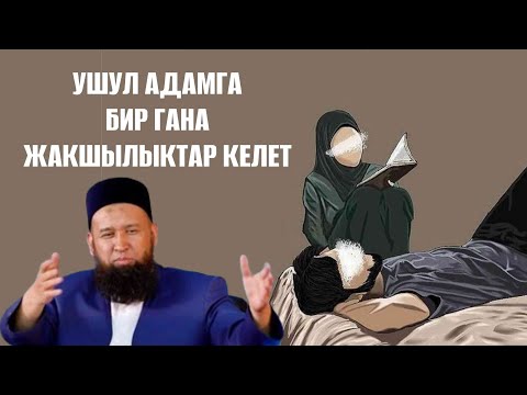 Видео: УШУЛ АДАМГА БИР ГАНА ЖАКШЫЛЫКТАР КЕЛЕТ