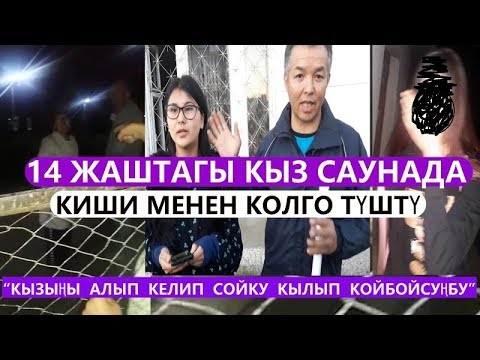 Видео: 1-серия: 14тогу КЫЗ С-ДА КИШИ МЕНЕН КОЛГО ТҮШКӨН