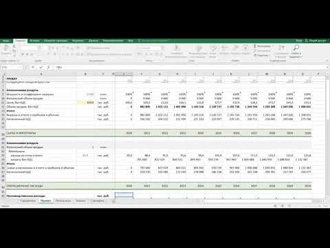 Видео: Финансовое моделирование 2 - Заполнение выручки, затрат и налога на прибыль