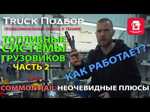Видео: Топливные системы грузовиков Часть 2. Common Rail