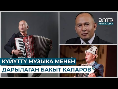 Видео: КҮЙҮТТҮ МУЗЫКА МЕНЕН ДАРЫЛАГАН БАКЫТ КАПАРОВ