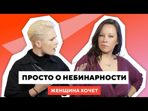 Видео: Между мужским и женским / Что такое небинарность / Реальные истории // Женщина хочет