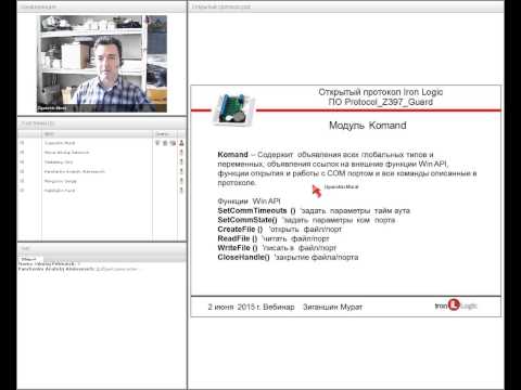 Видео: Вебинар "Открытый протокол Iron Logic"