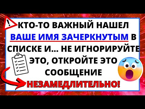Видео: 💌АНГЕЛЫ ПРЕДУПРЕЖДАЮТ ЧЕЛОВЕКА ОБНАРУЖИВШЕГО ЧТО ЕГО ИМЯ ВЫЧЕРКНУТО ИЗ СПИСКА И...✝️ПОСЛАНИЕ ОТ БОГА