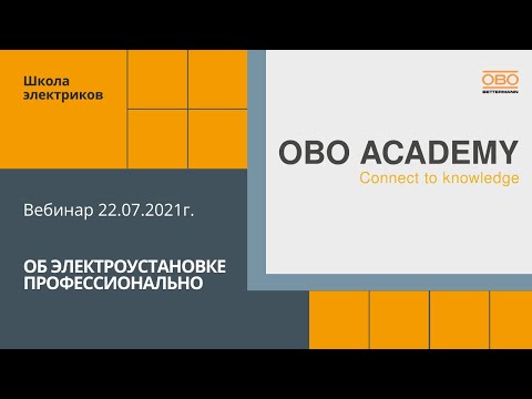 Видео: Об электроустановке профессионально. Вебинар от 22.07.2021г.