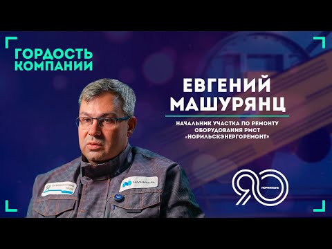 Видео: «Моё главное правило — быть честным» — Евгений Машурянц