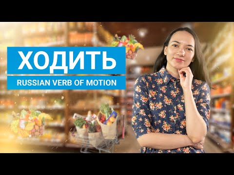 Видео: Russian Verb of Motion | Глагол движения ХОДИТЬ