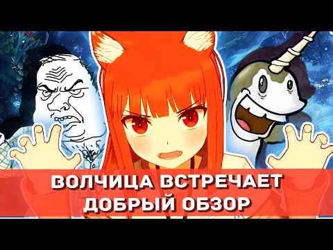 Видео: Волчица и Пряности - Кэмономими в Приземлённом Фэнтези \ Обзор Ранобэ