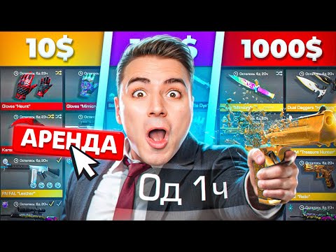Видео: КУПИЛ АРЕНДОВАННЫЕ АККАУНТЫ ЗА 10$ / 100$ / 1000$ 😱 (STANDOFF 2)