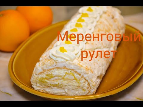 Видео: Меренговый рулет с апельсином и кокосовой стружкой