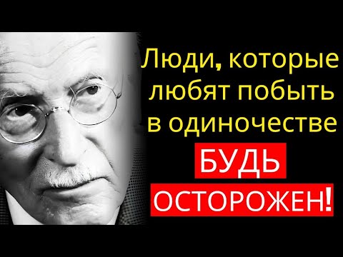 Видео: Карл Юнг: 6 уникальных черт личности людей, которые любят одиночество