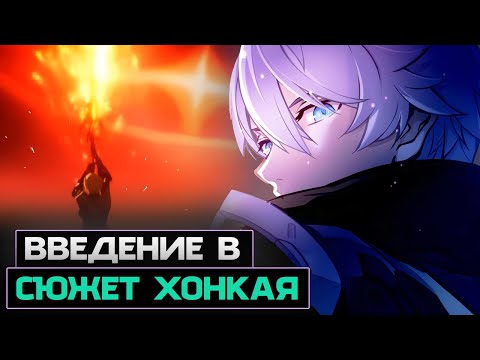 Видео: Крах Прошлой Эры — Сюжет Honkai Impact 3rd