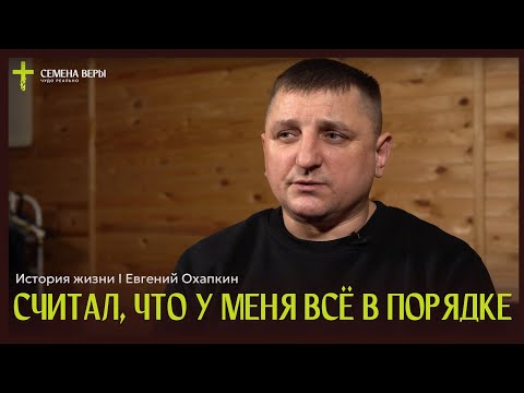 Видео: Считал, что у меня все в порядке | история жизни | Евгений Охапкин