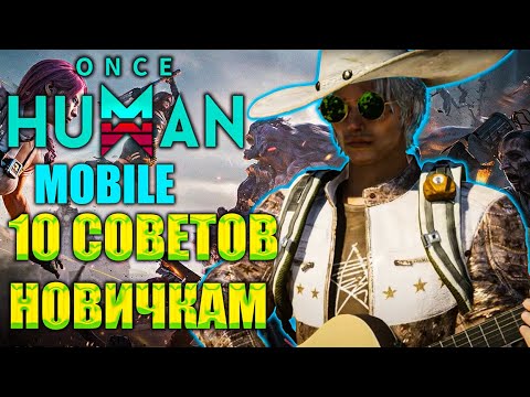 Видео: Once Human Mobile | 10 Полезных советов новичкам