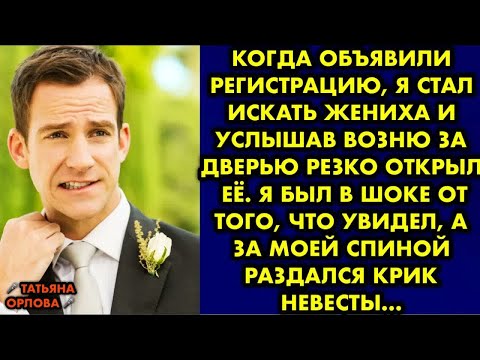 Видео: Когда объявили регистрацию, я стал искать жениха и услышав возню за дверью резко открыл её. Я был