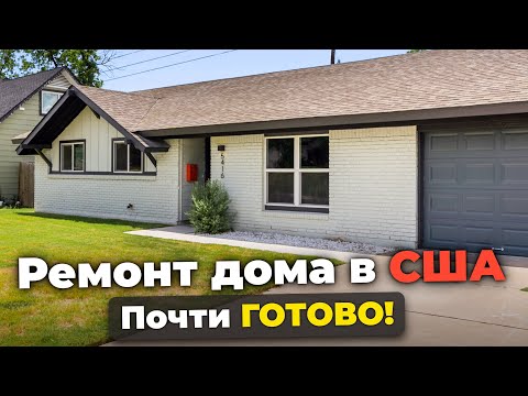 Видео: Трудности ремонта в Америке. Делаем дом для сдачи в аренду
