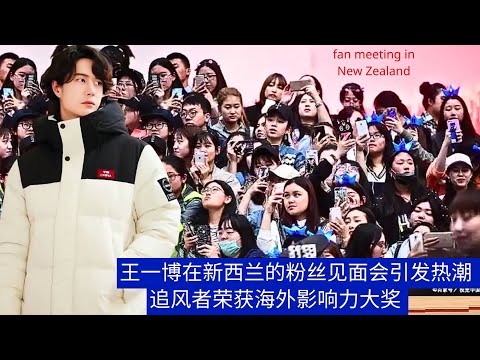 Видео: Выступление Ван Ибо в Новой Зеландии вызвало восторженные крики поклонников; артист получил награду