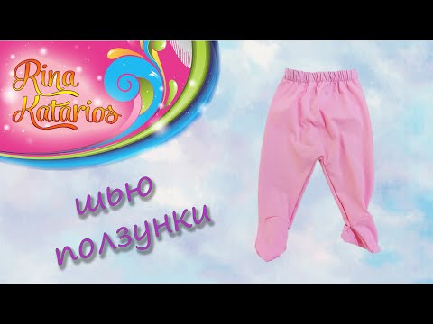 Видео: Как сшить ползунки для ребенка