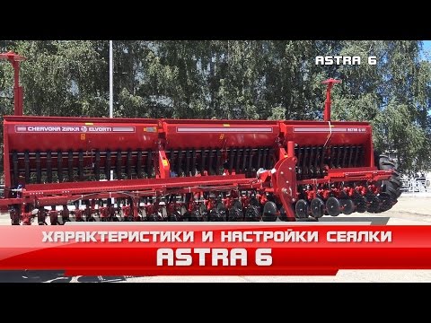 Видео: Сеялка зерновая  Astra 6  (СЗ - 6) Характеристики и настройки сеялки