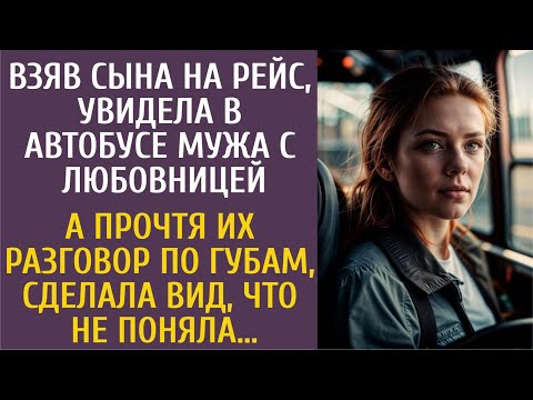 Видео: Взяв сына на рейс, увидела в автобусе мужа с любовницей… А прочтя их разговор по губам, сделала вид…