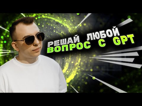Видео: Как с помощью GPT решить любую задачу легко и быстро? Как правильно пользоваться GPT