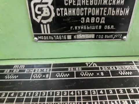 Видео: Таблички, органы управления токарного станка 1А616(в комплектации без АКП)