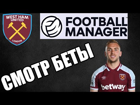 Видео: Смотрю бетку FOOTBALL MANAGER 26. Что по интерфейсу? Новое 3Д и создание манагера? #fm26