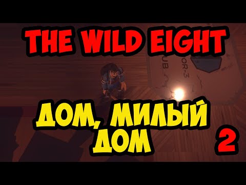 Видео: The Wild Eight #2 - Дом, милый дом