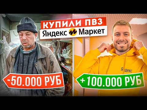 Видео: КУПИЛИ УБЫТОЧНЫЙ ПВЗ ЯНДЕКС МАРКЕТ