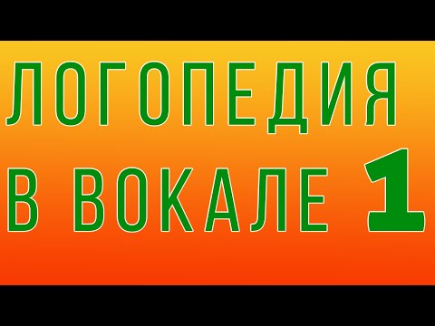 Видео: Лекция по логопедии ч.1
