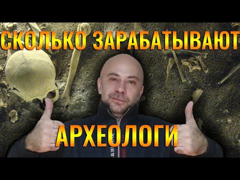 Видео: Сколько зарабатывают археологи?