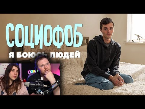 Видео: Социофоб: когда боишься всего подряд | РЕАКЦИЯ на Коллектив