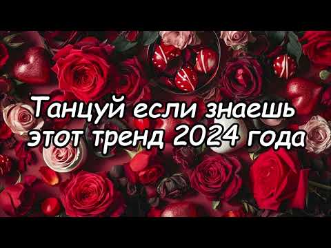 Видео: Танцуй если знаешь этот тренд 2024 года 🎶🌺🌺🌺